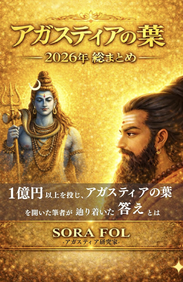 アガスティアの葉2026年総まとめ