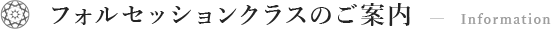 FOLセッションクラスのご案内