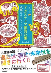インドアガスティアの葉攻略ガイドツアーBOOK